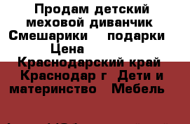 Продам детский меховой диванчик “Смешарики“   подарки › Цена ­ 3 000 - Краснодарский край, Краснодар г. Дети и материнство » Мебель   